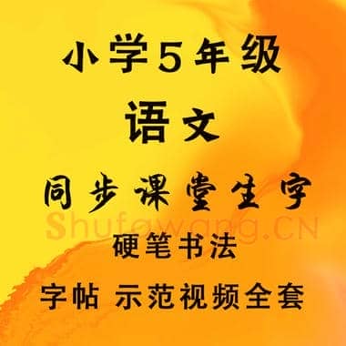 小学5年级 语文 同步课堂 生字练习相关字帖合集