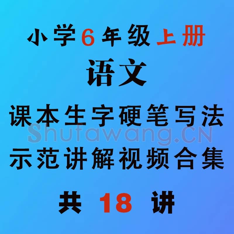 小学6年级 上册 同步课堂 生字 硬笔书法教学视频合集