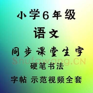 小学6年级 语文 同步课堂 生字练习相关字帖合集