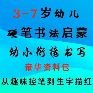 幼儿硬笔书法字帖教学资料大全
