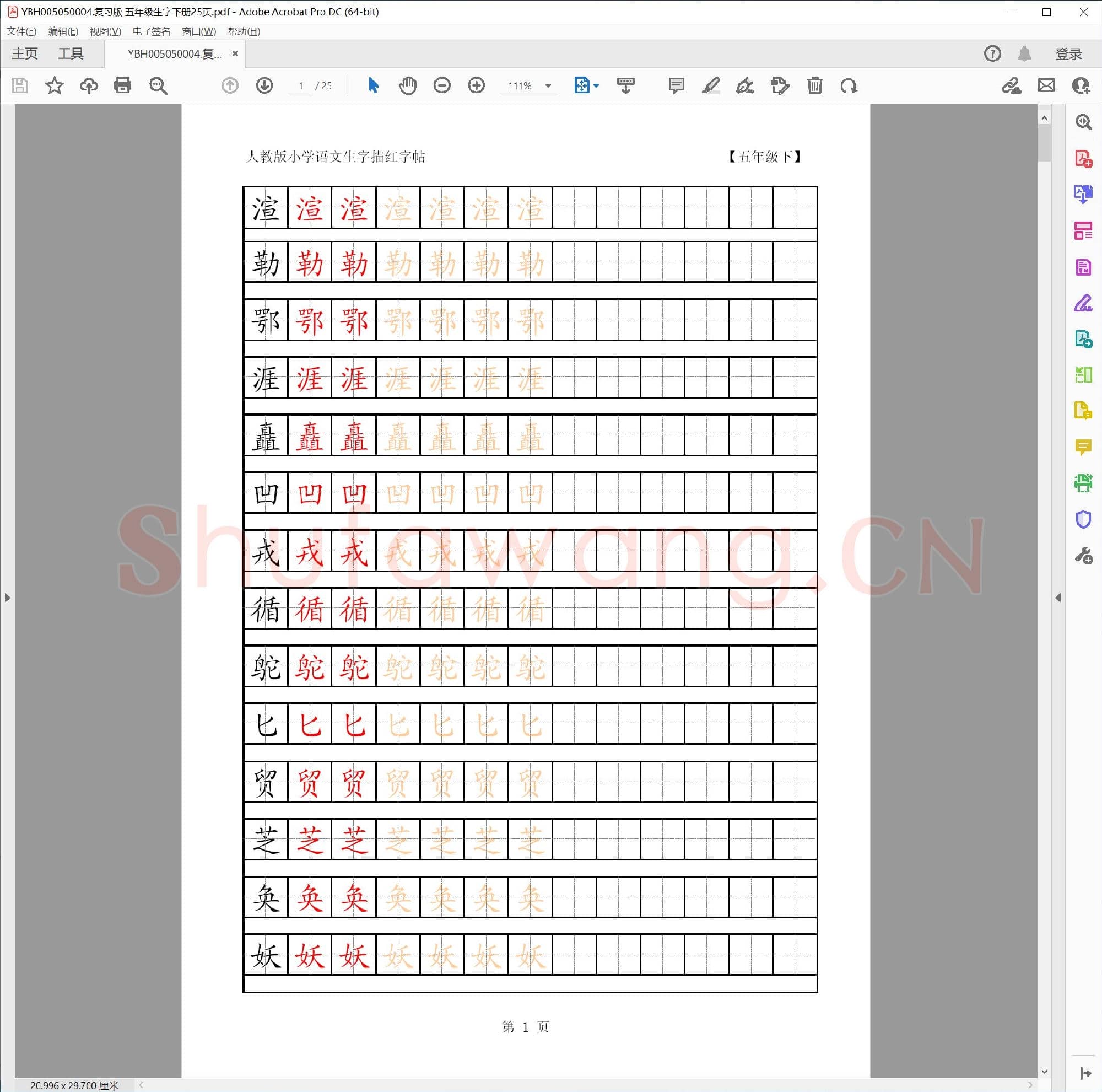 小学5年级 语文 同步课堂 生字练习相关字帖合集_50004