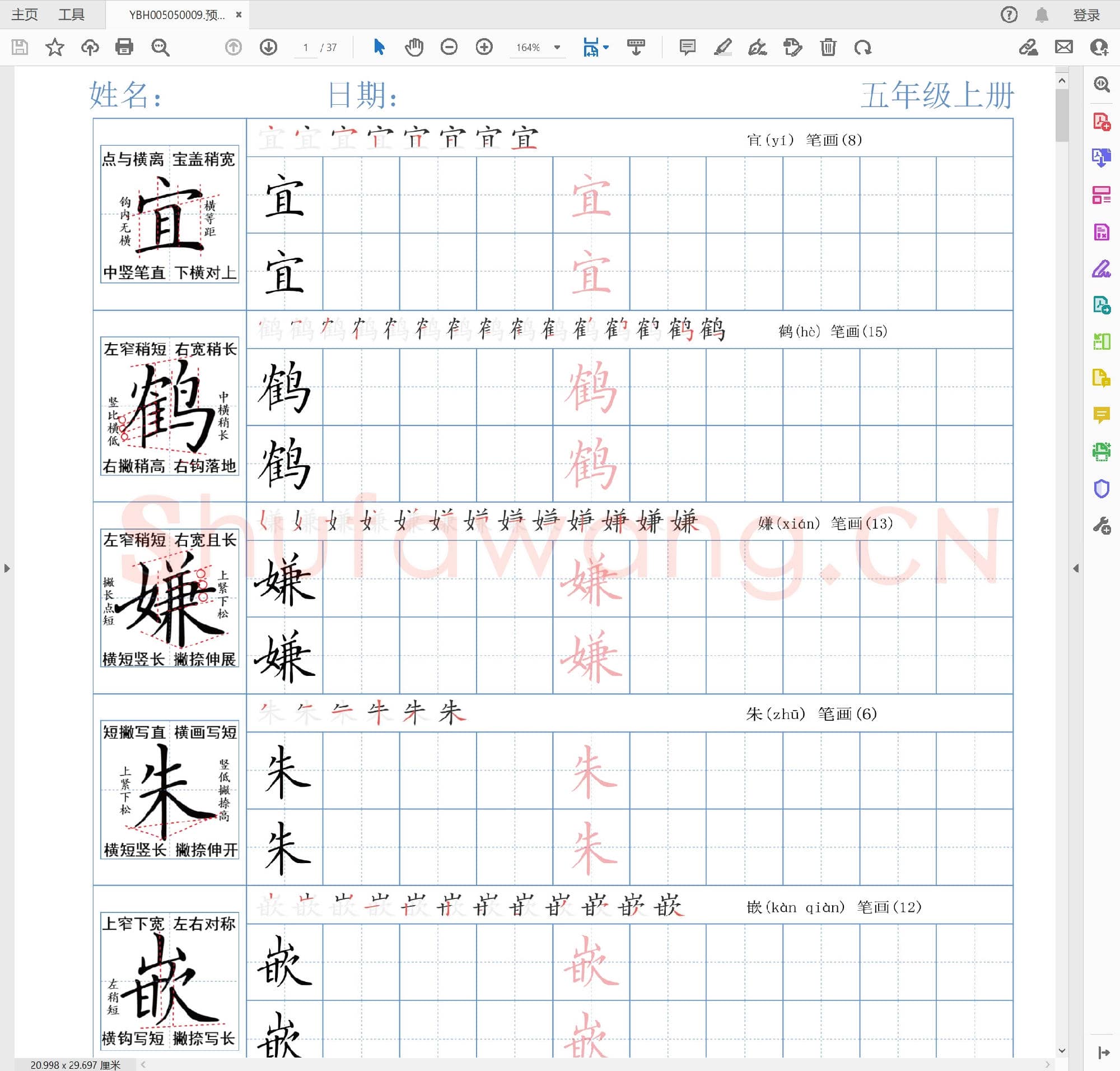 小学5年级 语文 同步课堂 生字练习相关字帖合集_50009