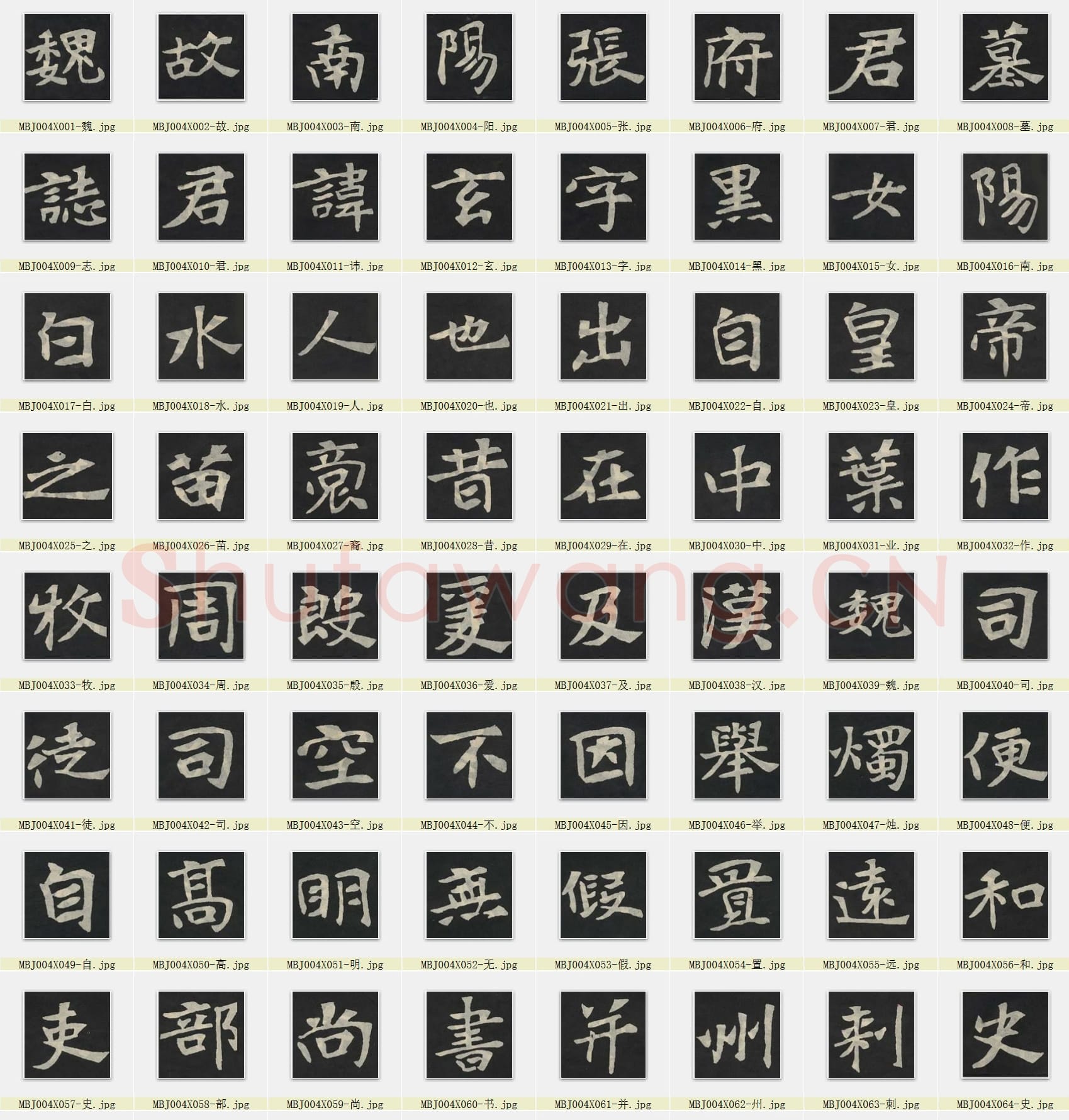 近百套传世书法名迹单字帖_11