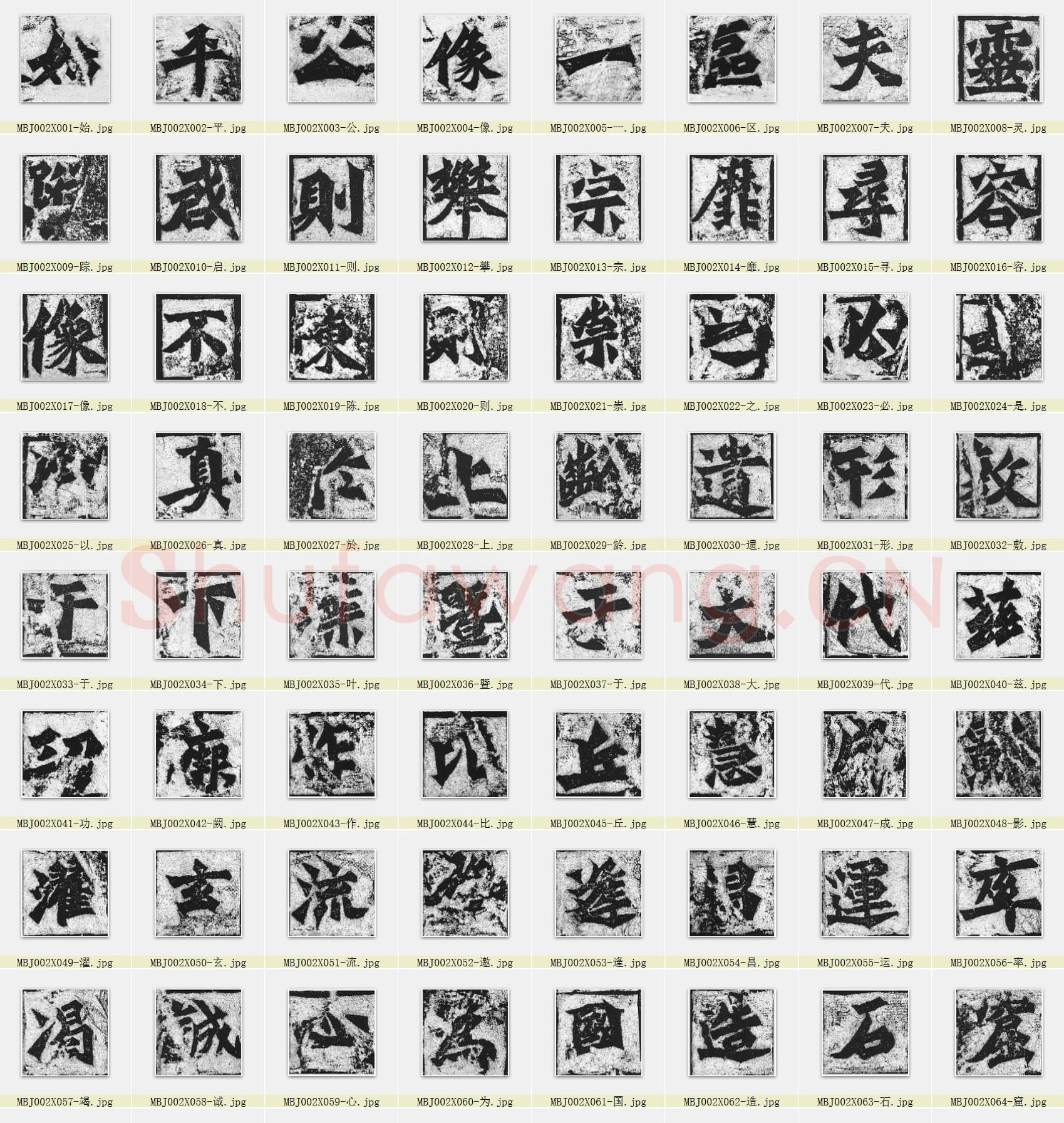 近百套传世书法名迹单字帖_09