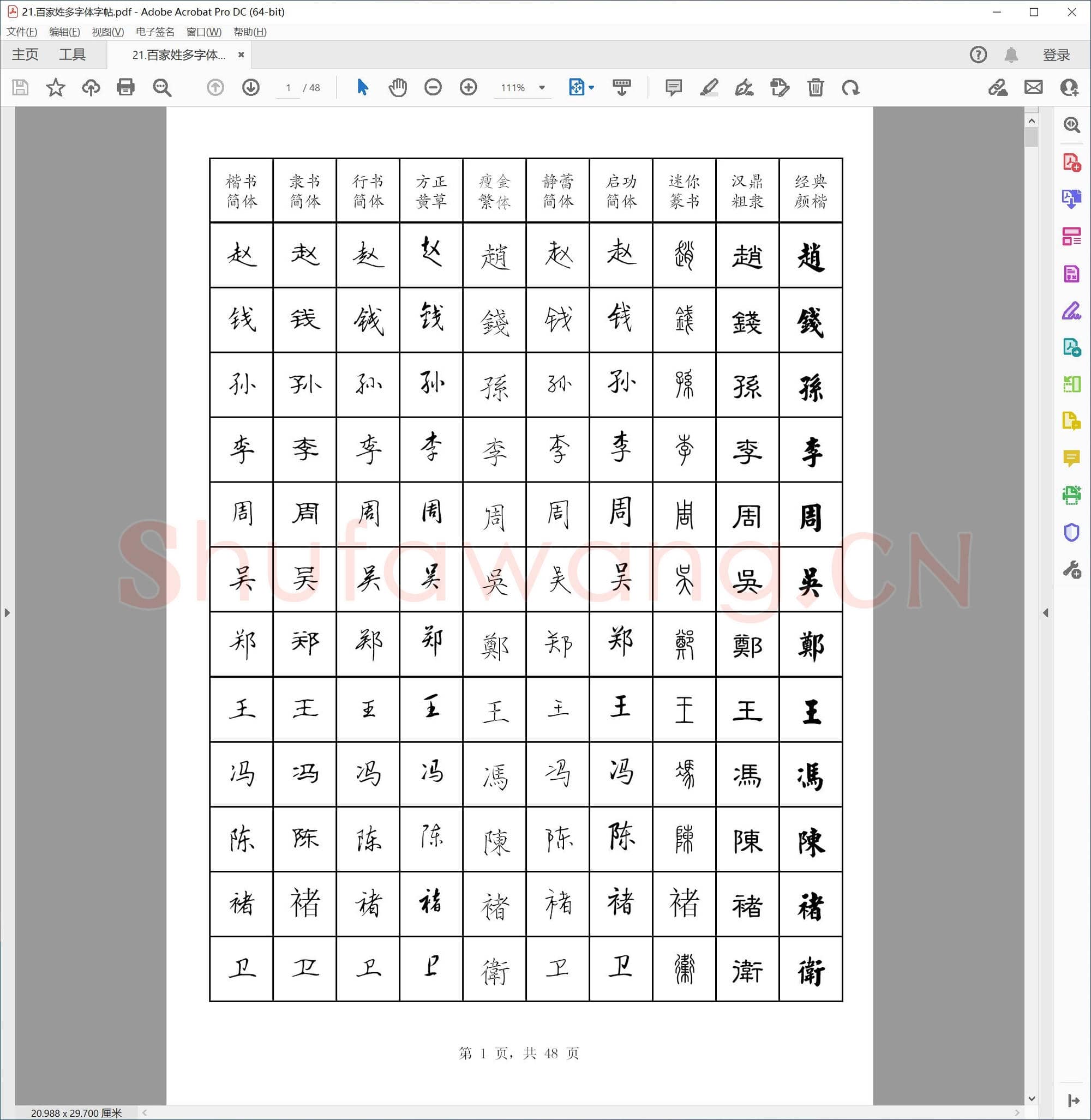硬笔书法 正楷练习字帖集锦 共36套-21