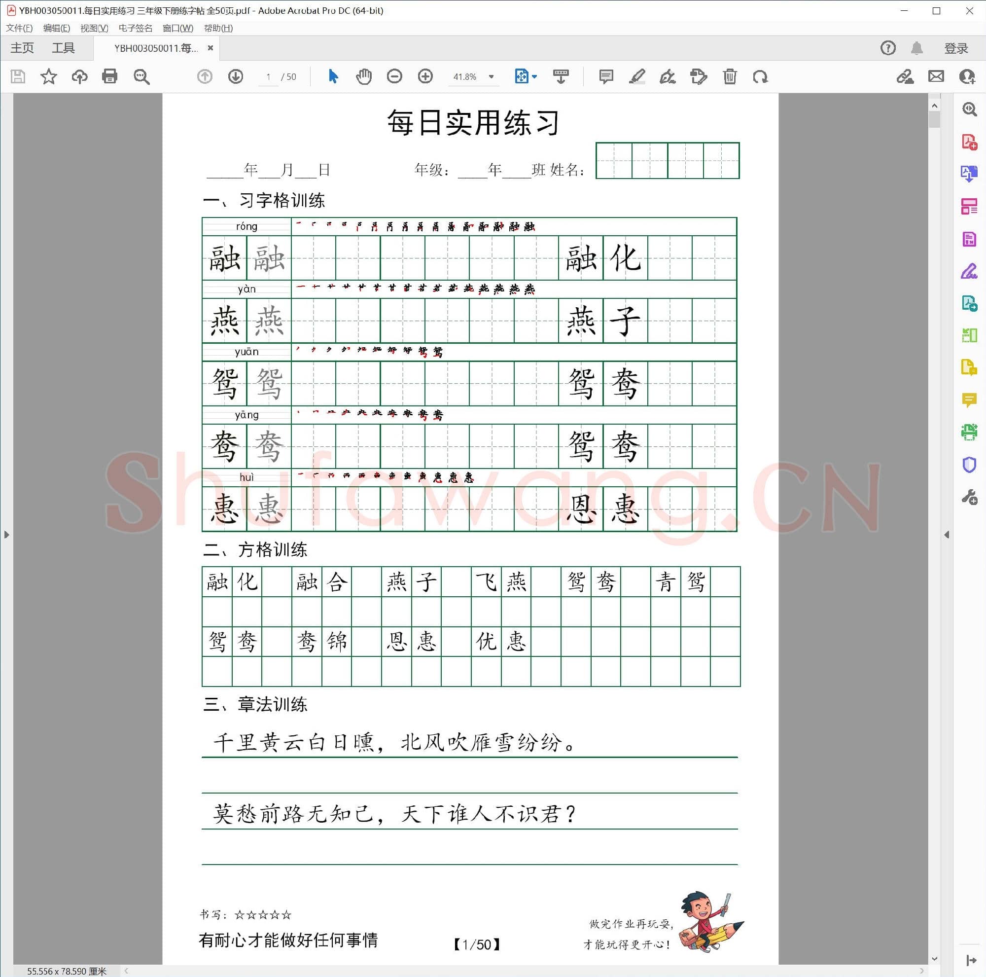 小学3年级 语文 同步课堂 生字练习相关字帖合集50011