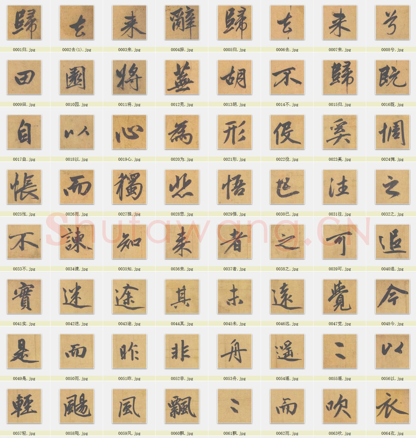 近百套传世书法名迹单字帖_16