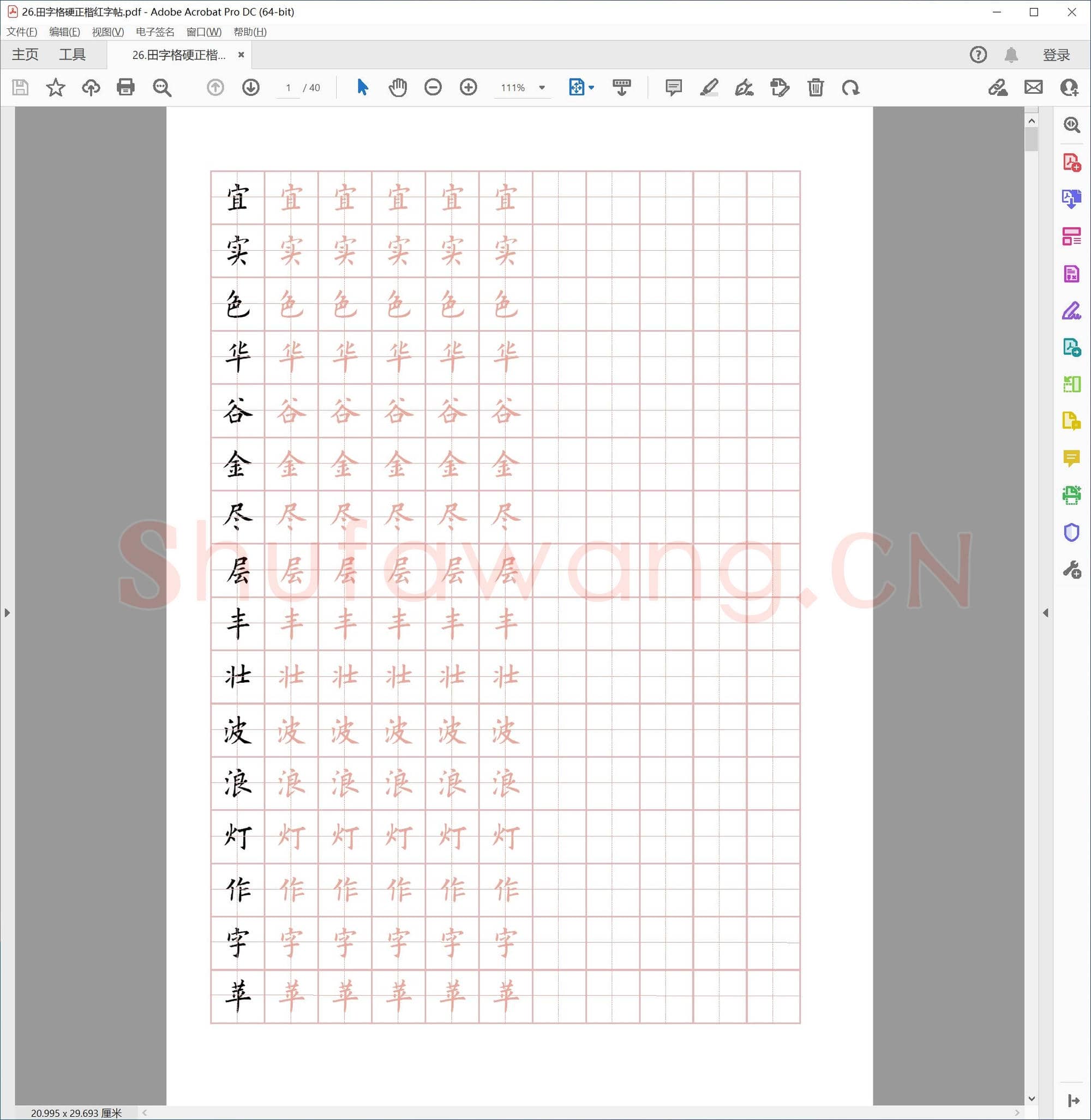 硬笔书法 正楷练习字帖集锦 共36套-26