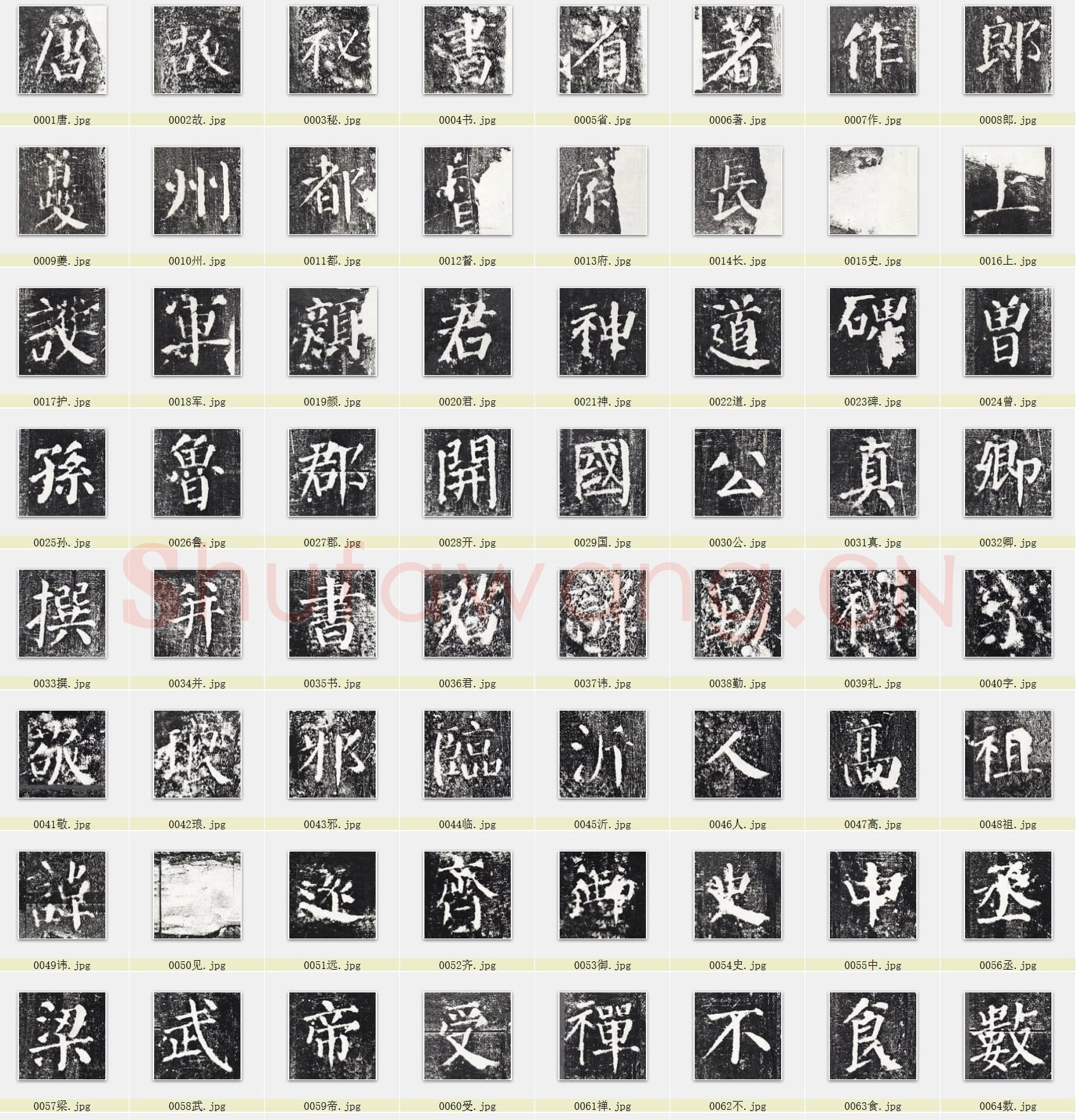 近百套传世书法名迹单字帖_22