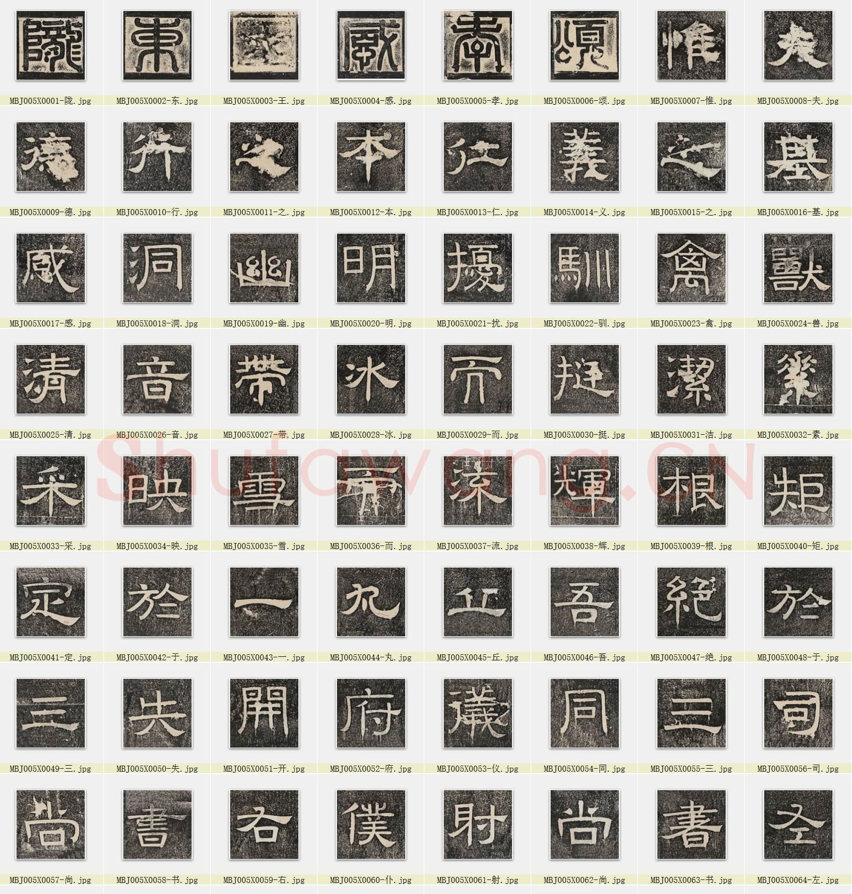 近百套传世书法名迹单字帖_12