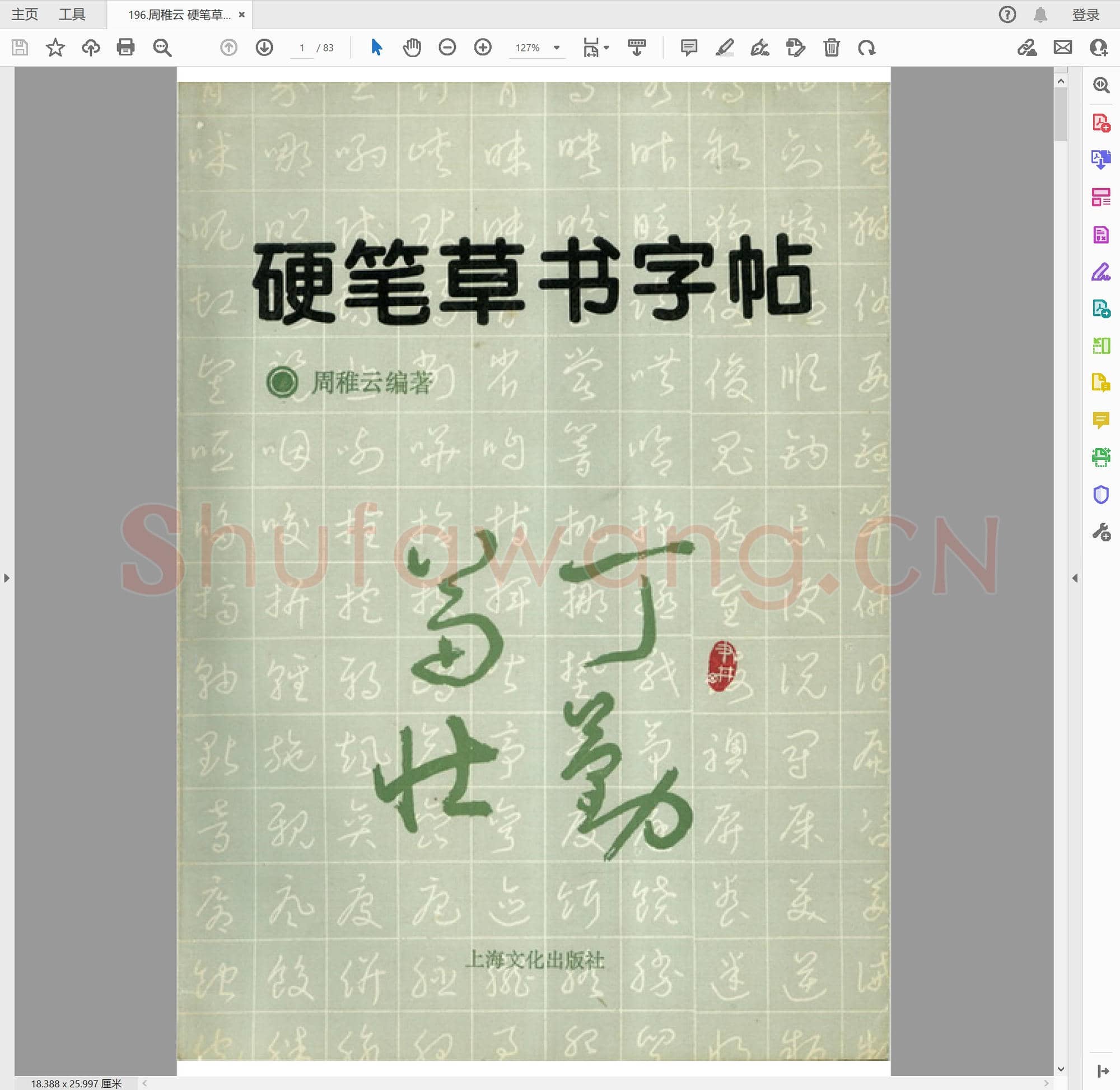 提笔即练字的458套硬笔字帖-196