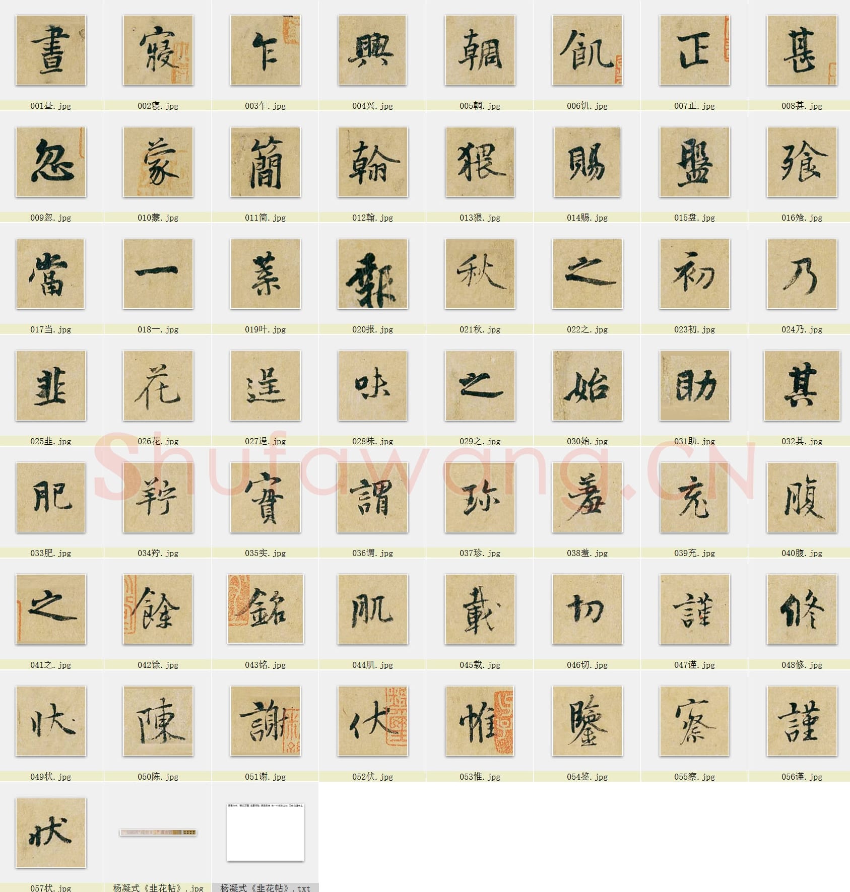 近百套传世书法名迹单字帖_17