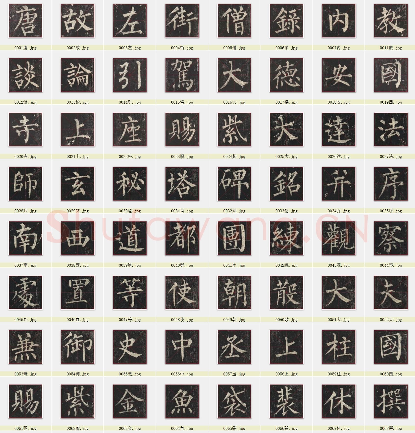 近百套传世书法名迹单字帖_05