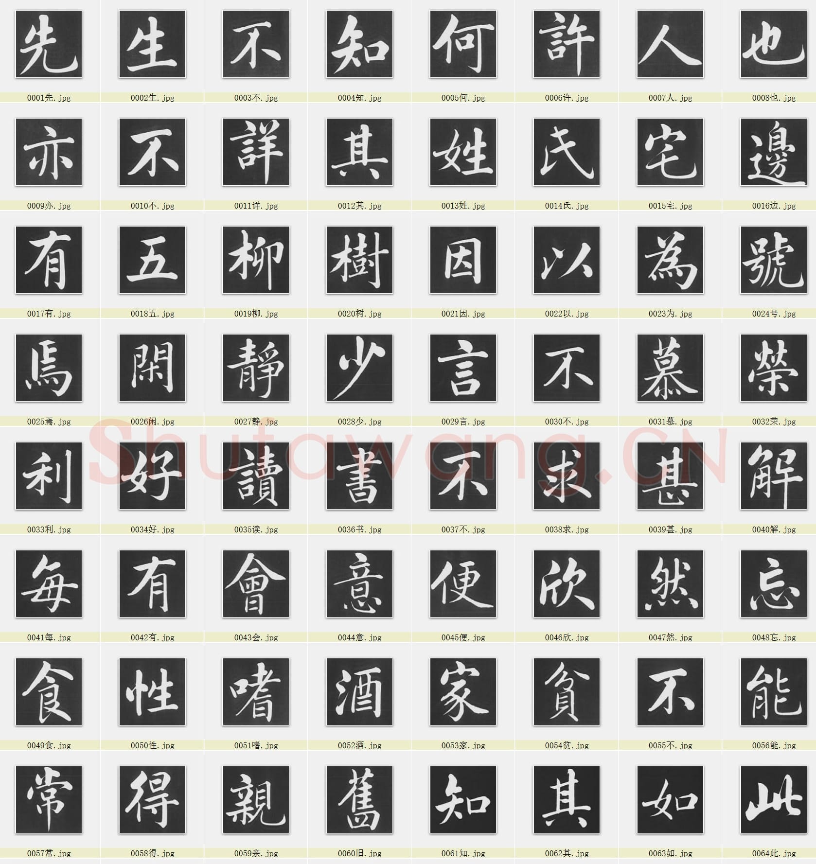 近百套传世书法名迹单字帖_13