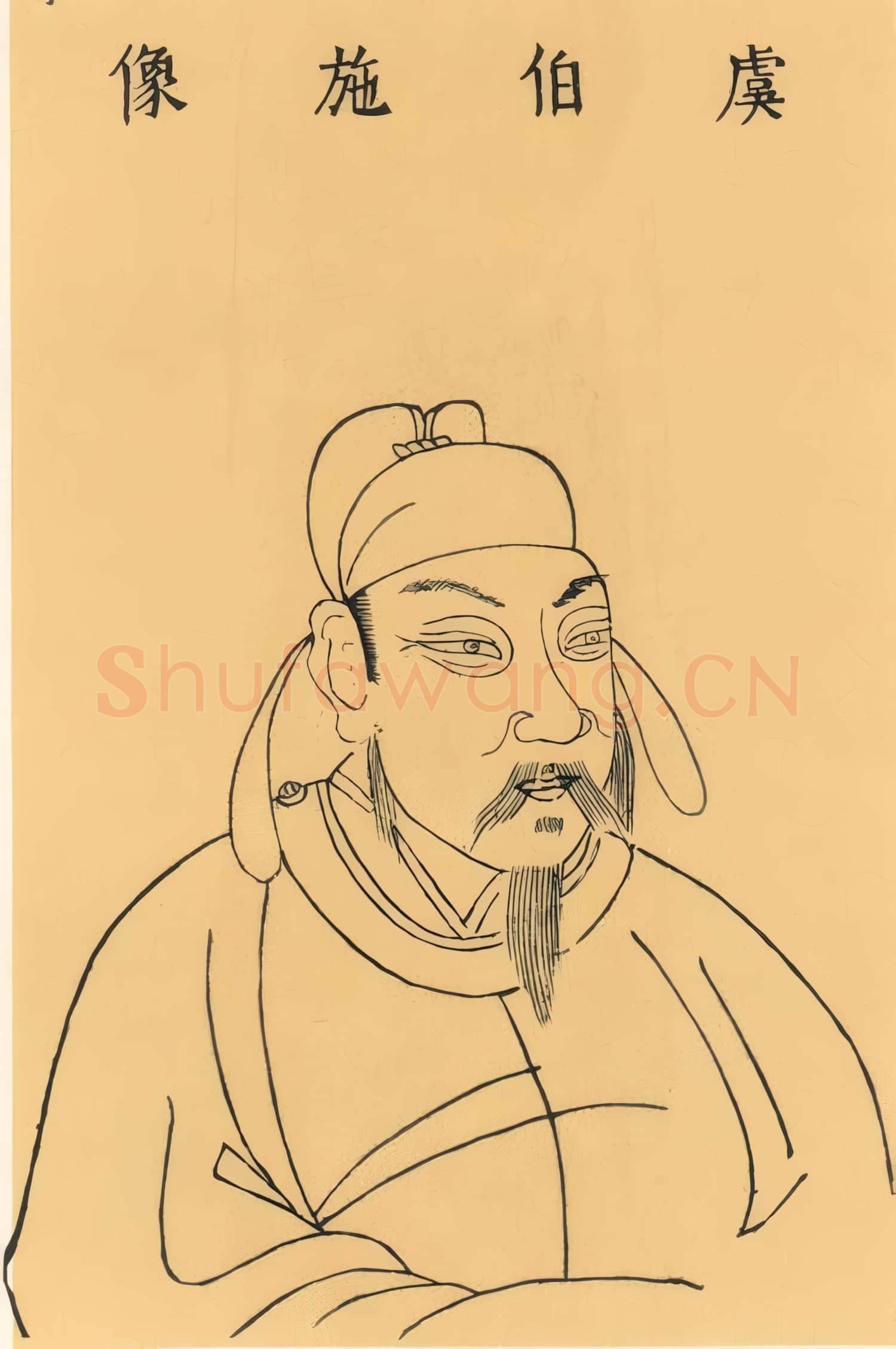 书法家《虞世南》画像1