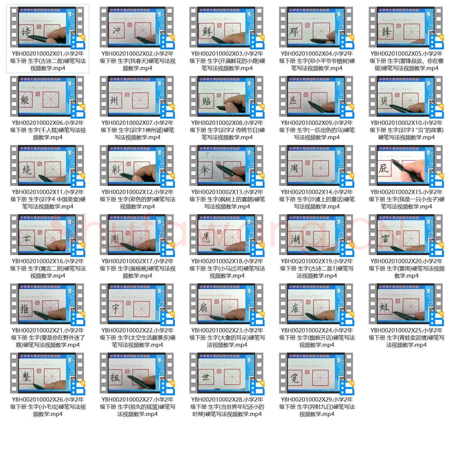 小学2年级 下册 同步课堂 生字 硬笔书法教学视频合集