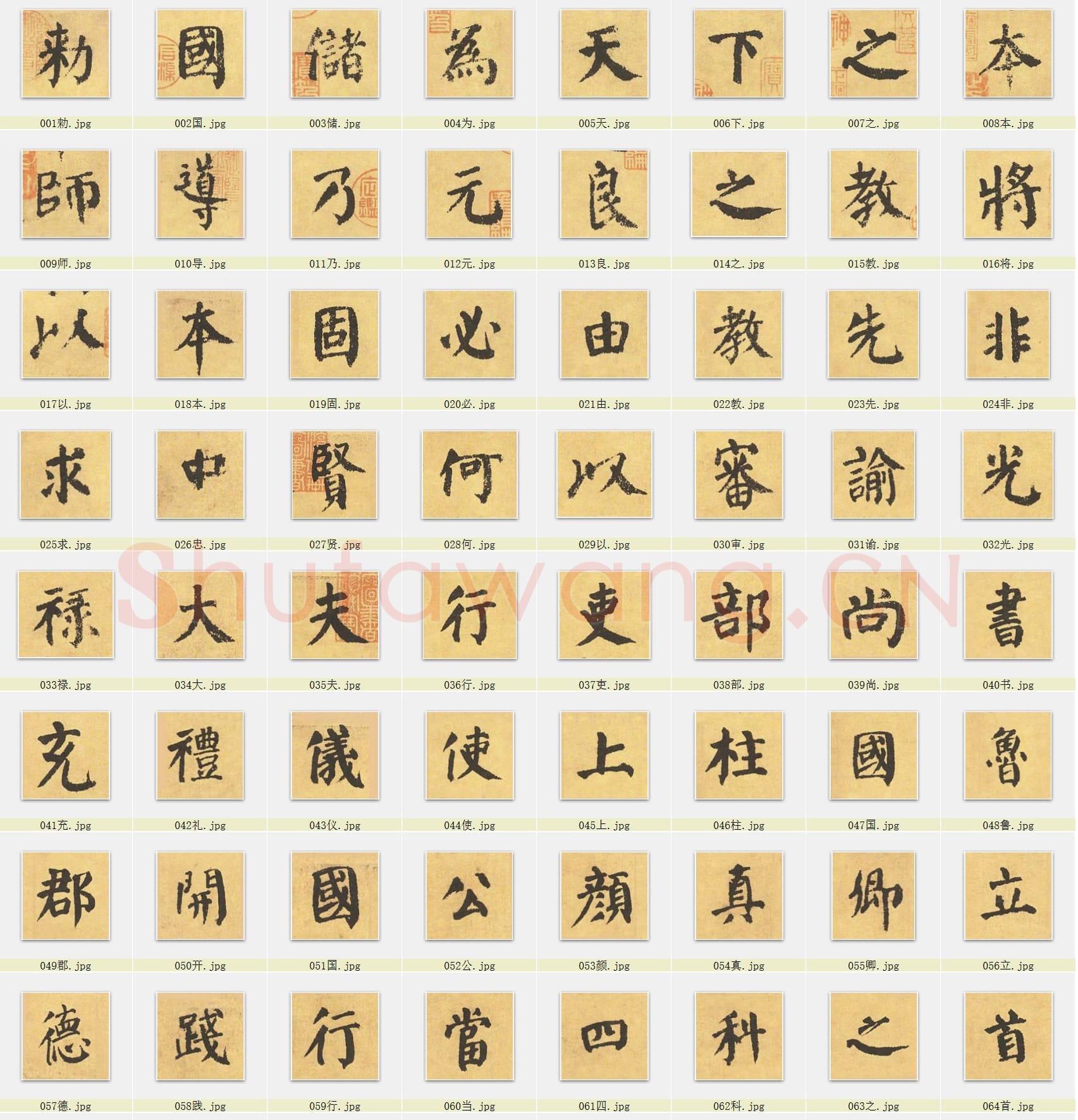 近百套传世书法名迹单字帖_21