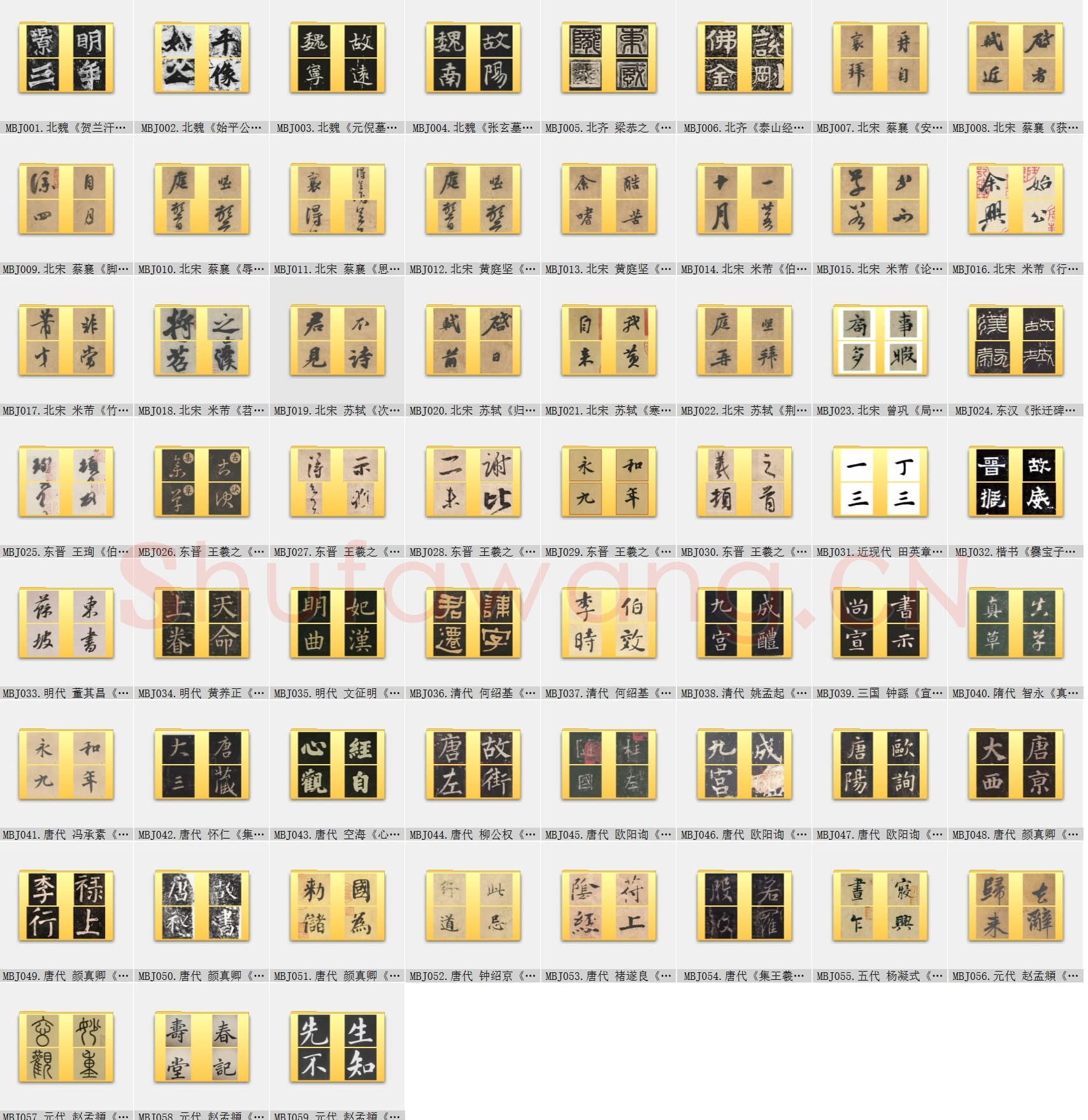 近百套传世书法名迹单字帖_07