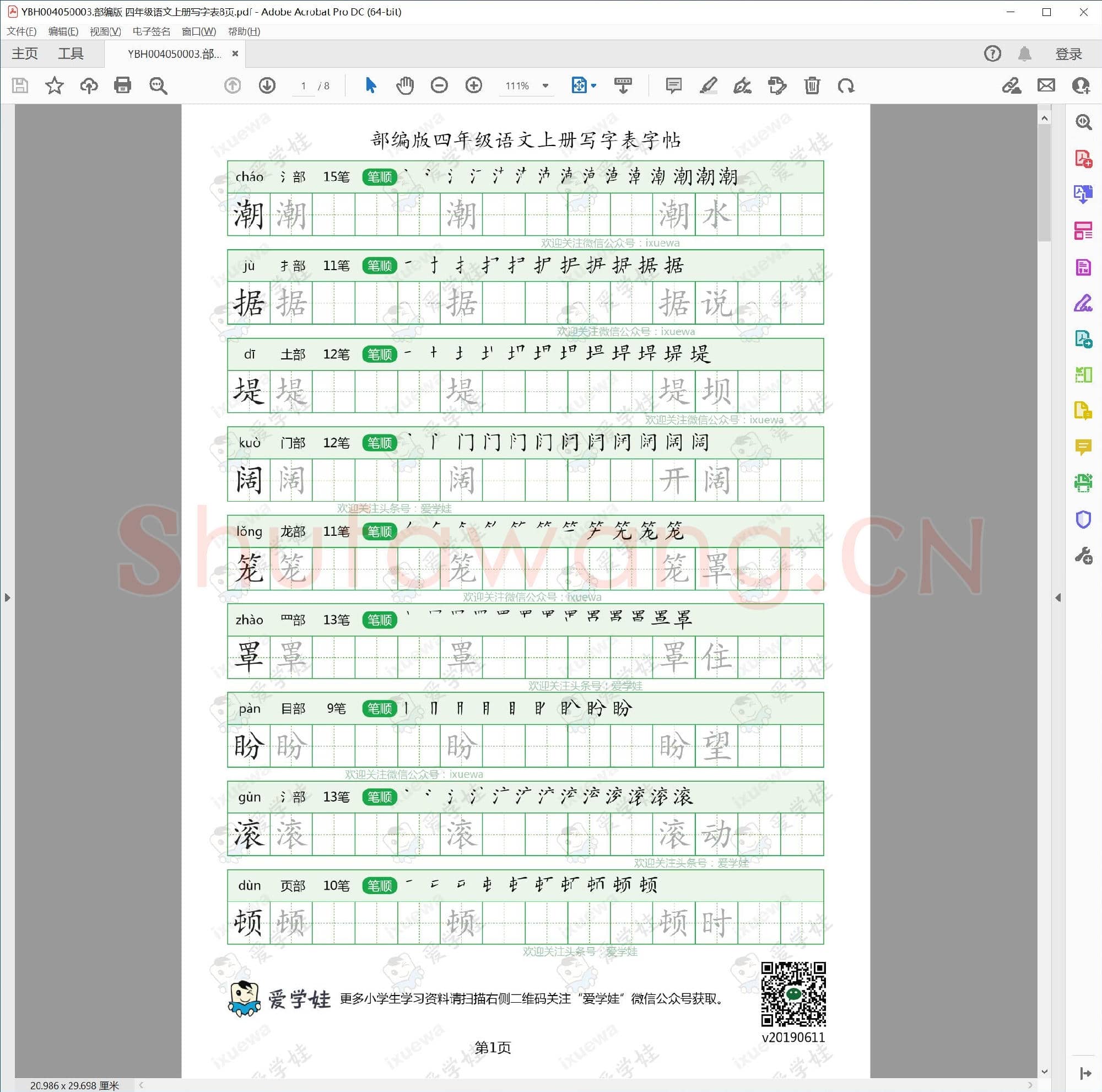 小学4年级 语文 同步课堂 生字练习相关字帖合集_50003