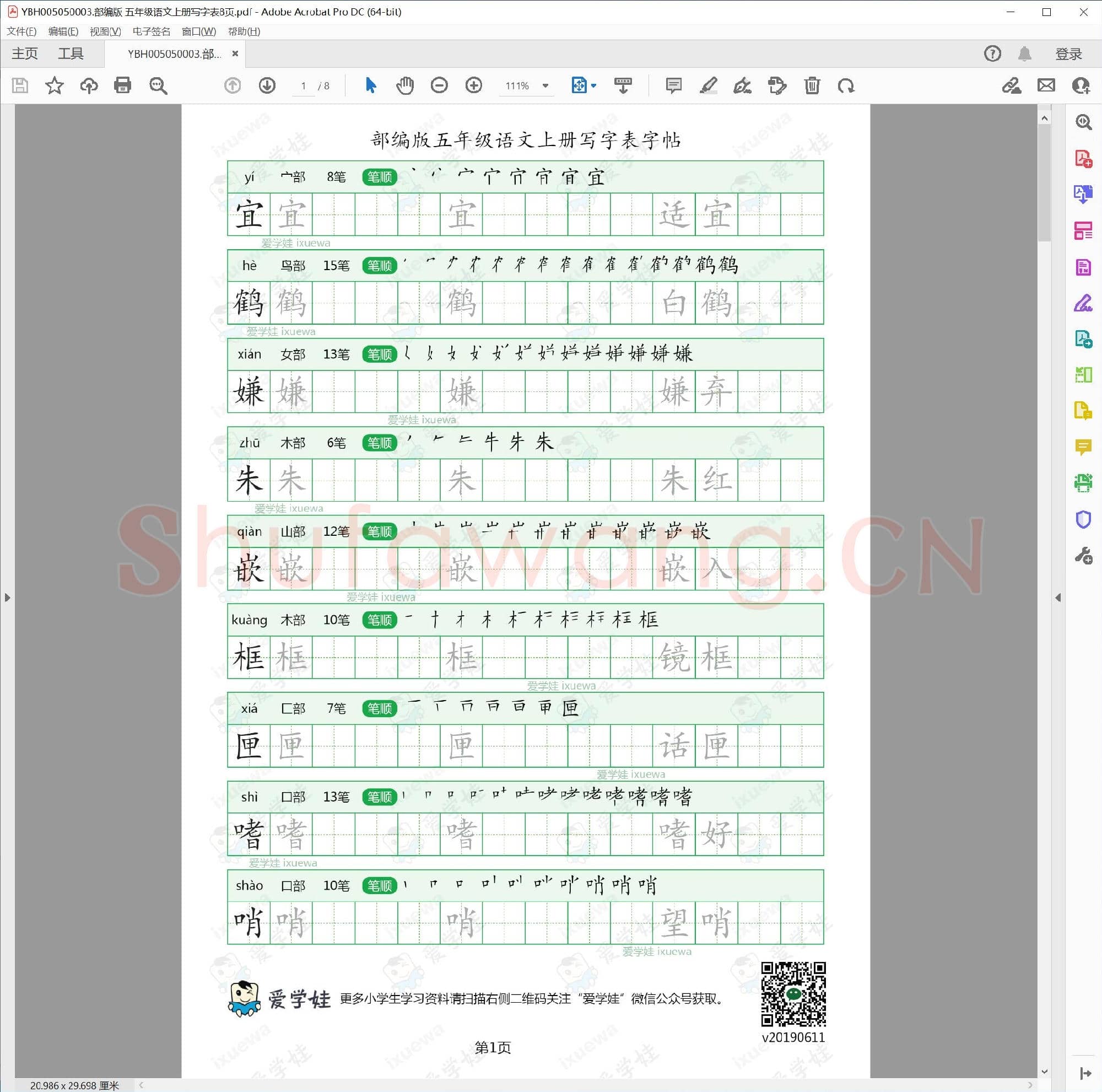 小学5年级 语文 同步课堂 生字练习相关字帖合集_50003