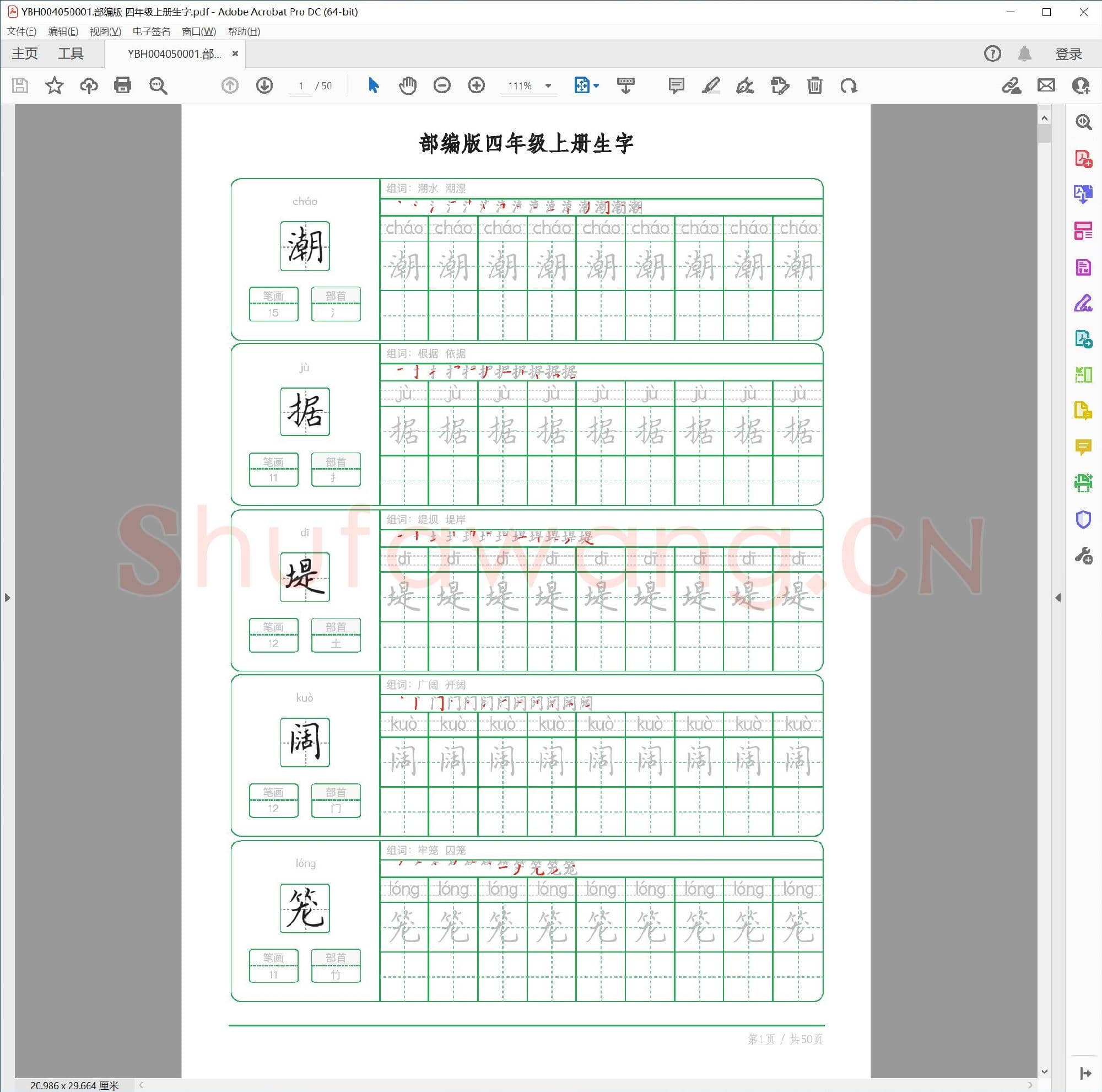 小学4年级 语文 同步课堂 生字练习相关字帖合集_50001