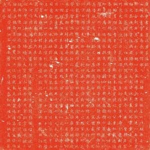 唐代楷书经典《冯承素墓志》朱拓 字里行间尽显初唐兰亭风骨