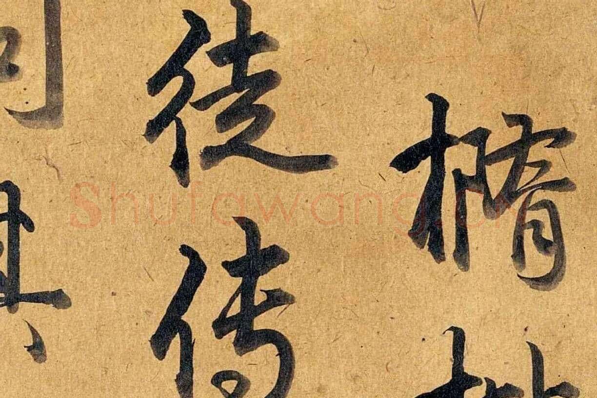 弘历行书《题枇杷山鸟图》局部 (5)