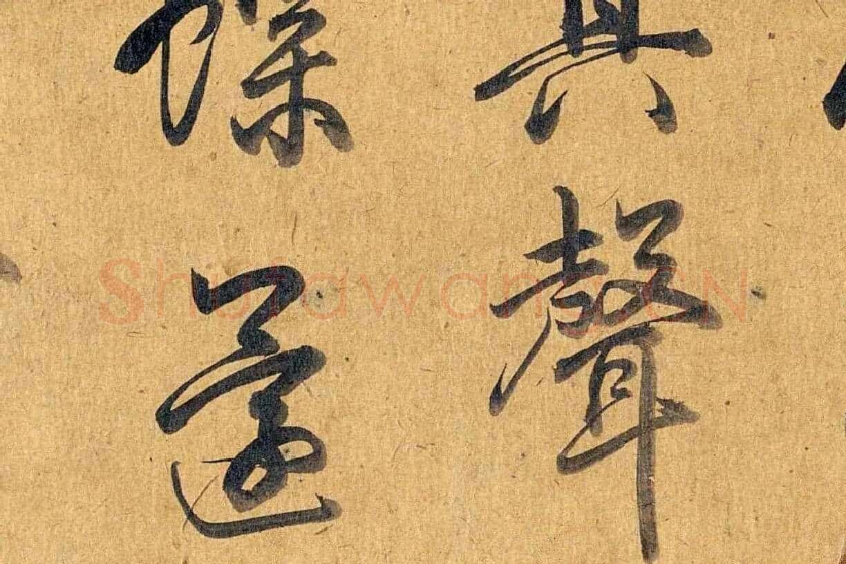 弘历行书《题枇杷山鸟图》局部 (6)