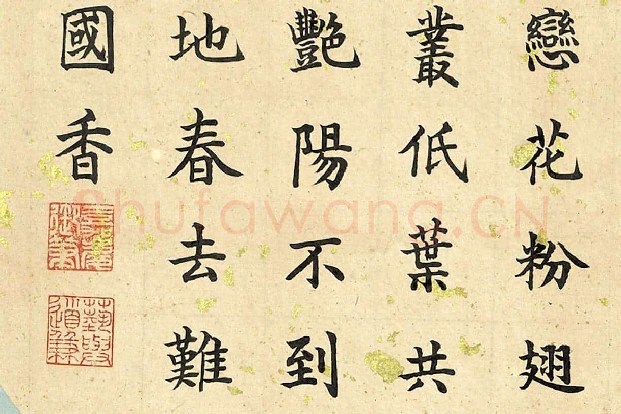 宋徽宗《花蝶写生》嘉庆楷书书法题跋局部 (3)