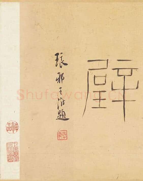 赵原山水沈巽竹石合卷图_18