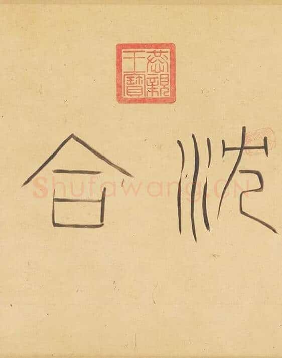 赵原山水沈巽竹石合卷图_19