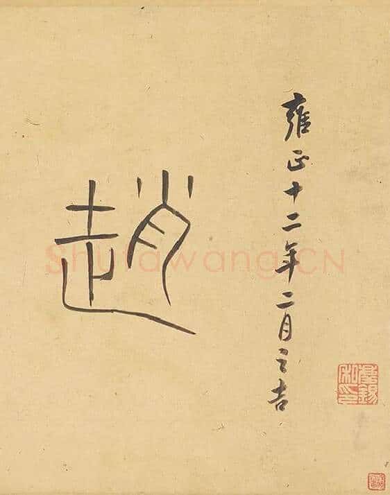 赵原山水沈巽竹石合卷图_20